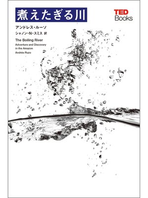 cover image of 煮えたぎる川 (TEDブックス)